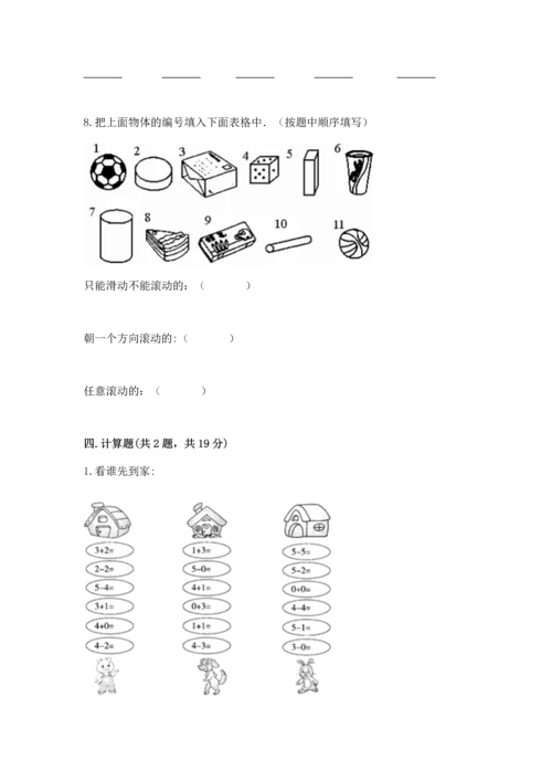 人教版一年级上册数学期中测试卷（易错题）.docx