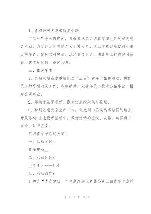 2022年五四青年节活动方案6篇.docx