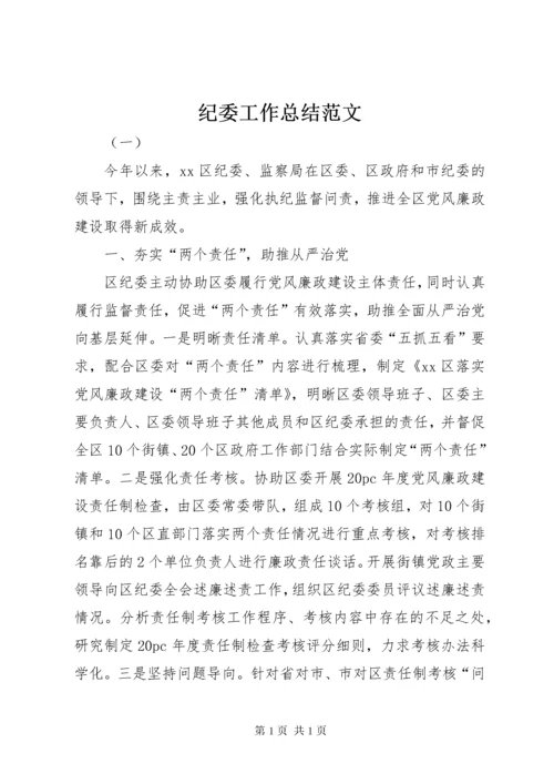 纪委工作总结范文_1.docx