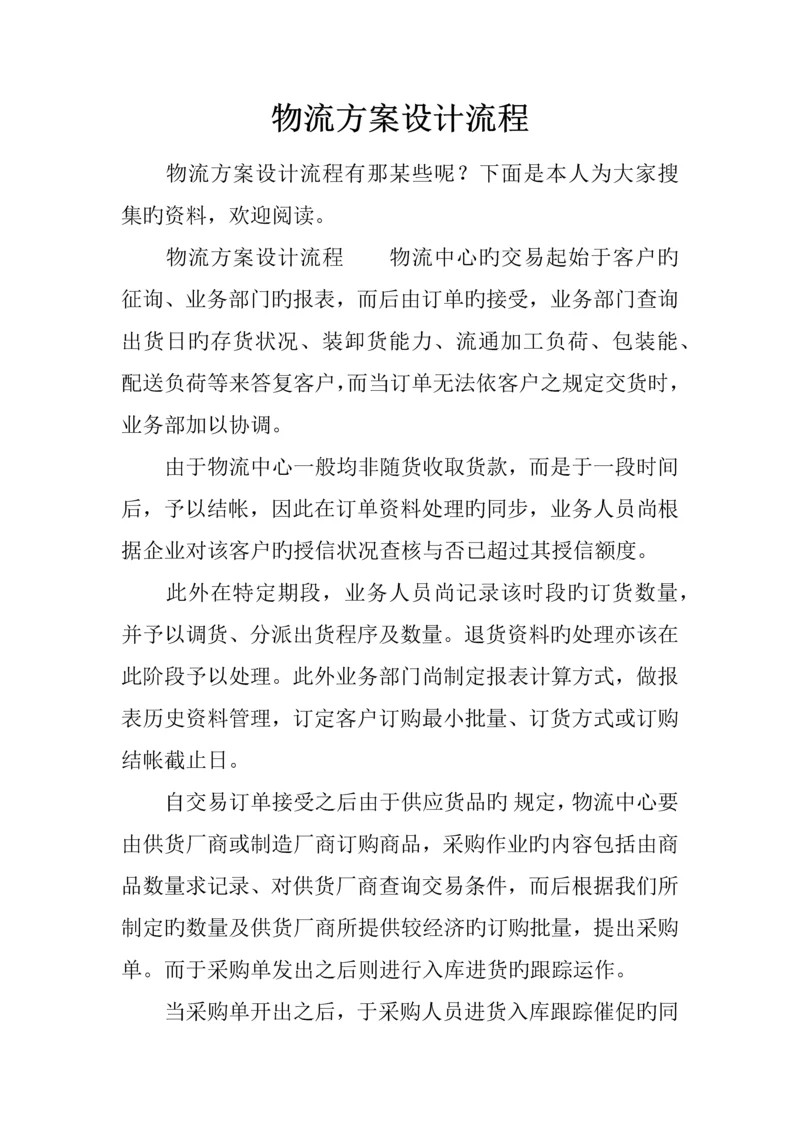 物流方案设计流程.docx