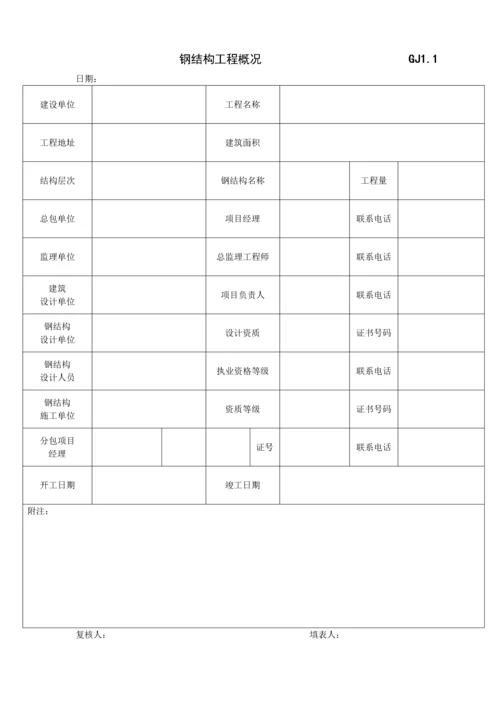 江苏省钢结构工程验收资料表格(空白全套).docx