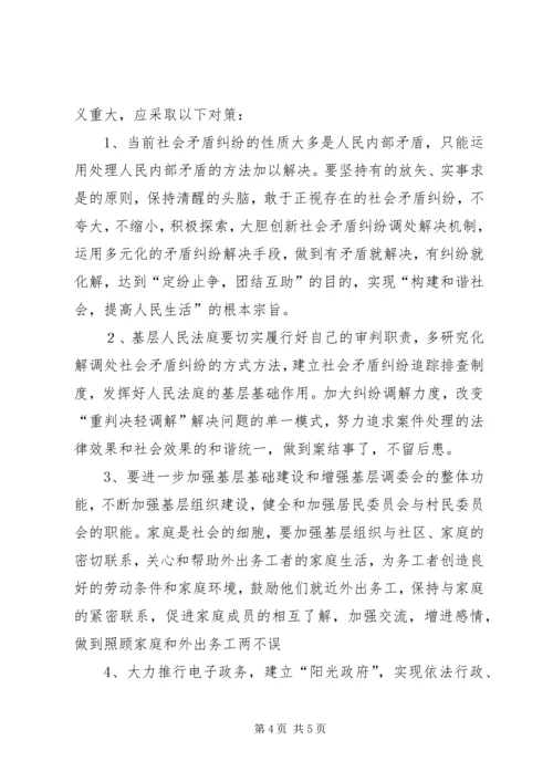 社会矛盾纠纷调研报告范文.docx