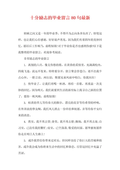 十分励志的毕业留言80句最新