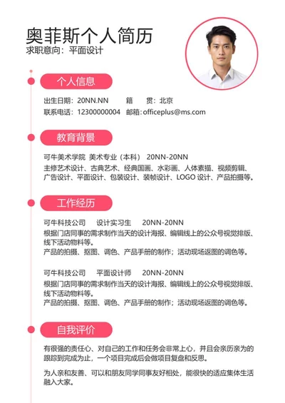 粉色简约几何个人简历word模板