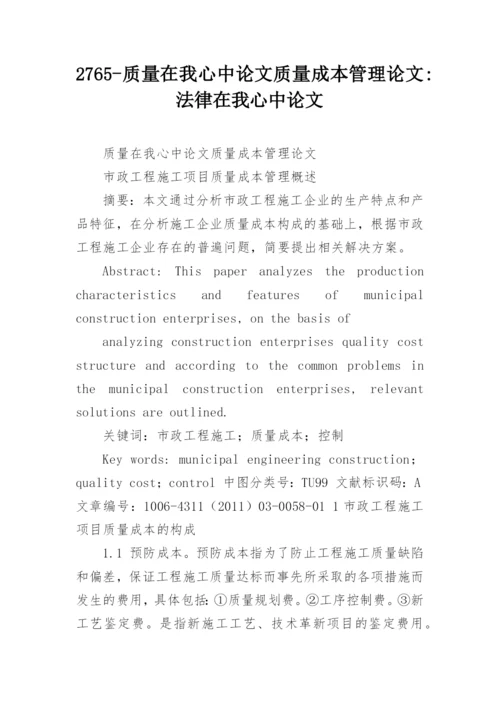 2765-质量在我心中论文质量成本管理论文-法律在我心中论文.docx