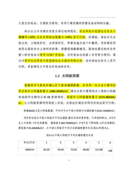 农业科技示范园生态农业大棚光伏电站可行性研究报告书.docx