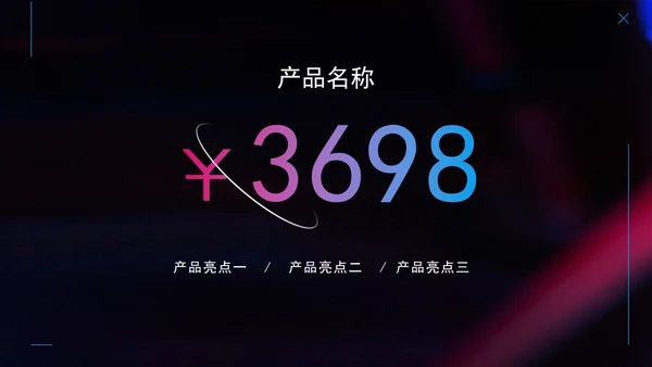 精品科幻科技产品发布会PPT模板
