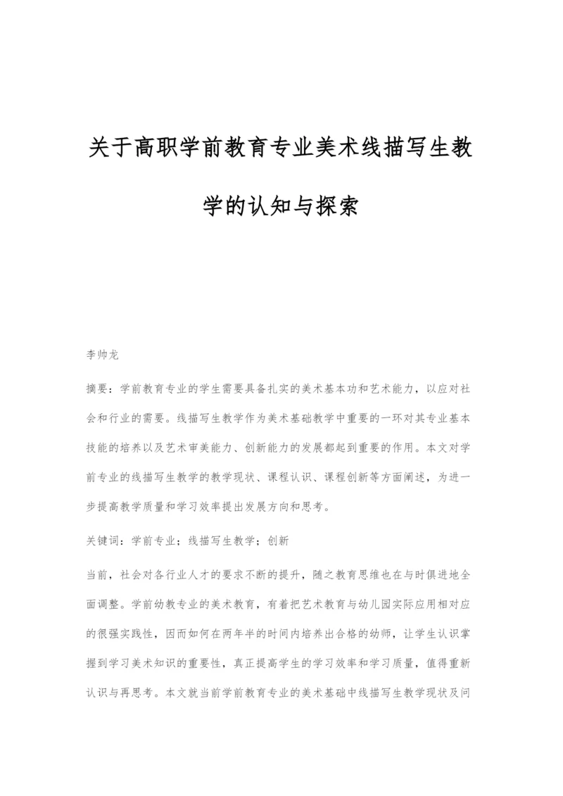 关于高职学前教育专业美术线描写生教学的认知与探索.docx