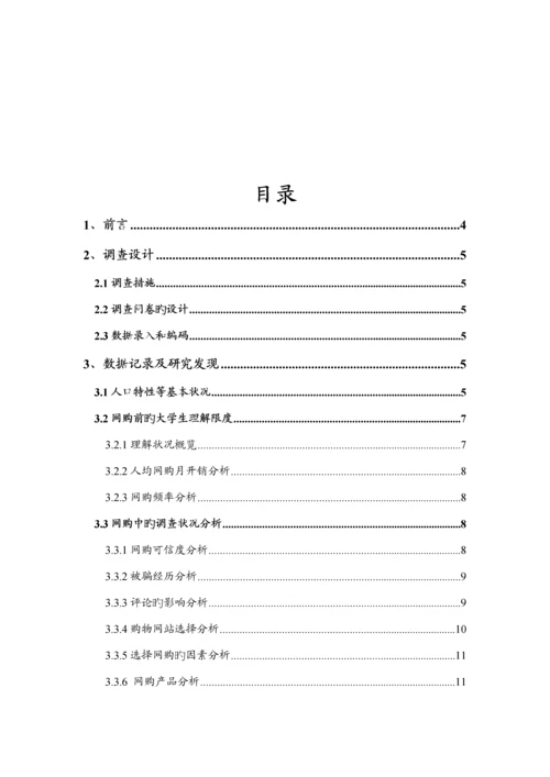 大学生网购情况问卷调查汇总报告分析.docx