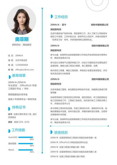 蓝色预算专员求职简历word模板