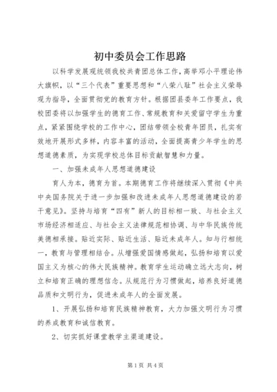 初中委员会工作思路.docx