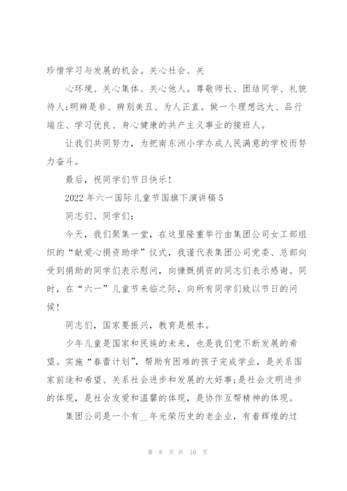 2022年六一国际儿童节国旗下演讲稿5篇.docx