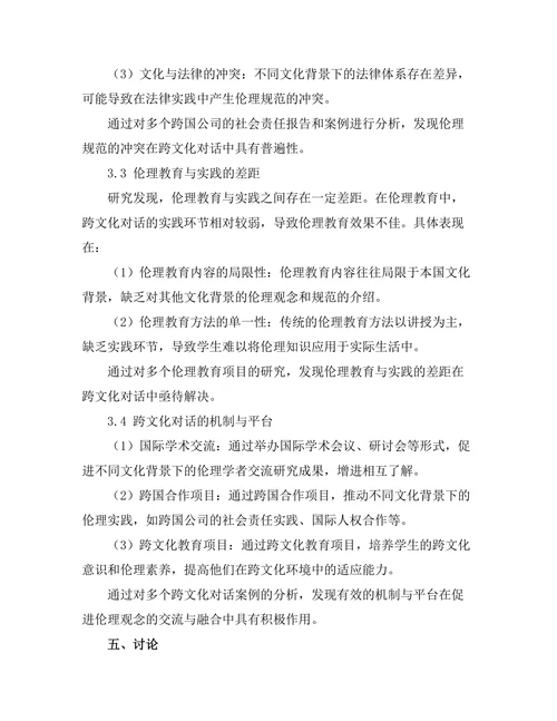 伦理学中的跨文化对话