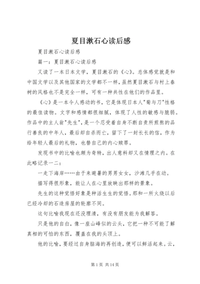 夏目漱石心读后感 (3).docx