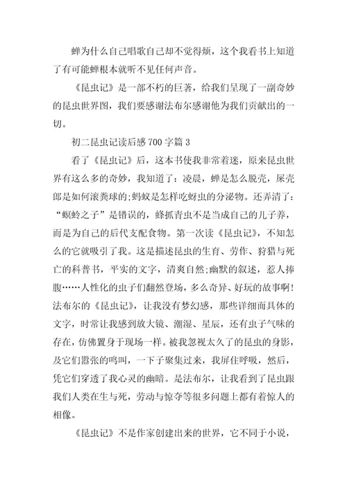 2024年初二昆虫记读后感700字