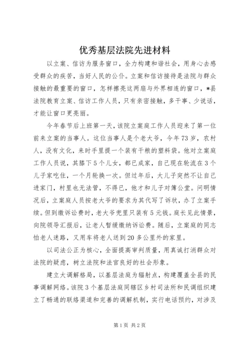 优秀基层法院先进材料.docx