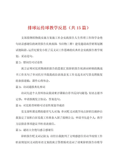 排球运传球教学反思（共15篇）