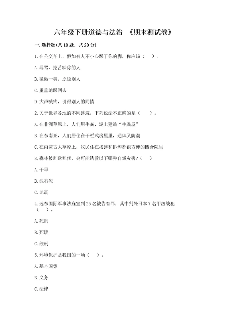 六年级下册道德与法治 期末测试卷精品能力提升