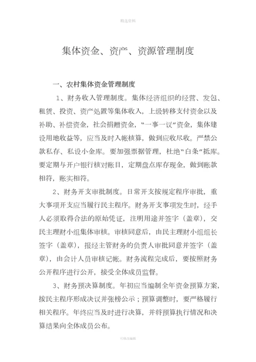 集体资金资产资源管理制度.docx