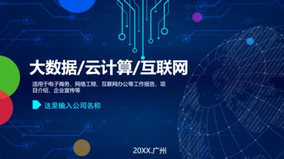 人工智能大数据云计算IT互联网通用PPT模版