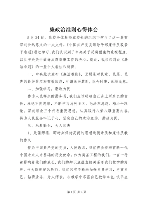 廉政治准则心得体会 (4).docx