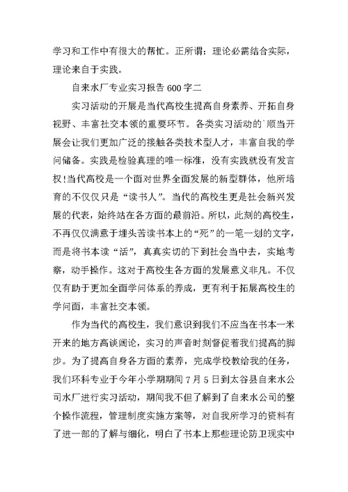 自来水厂专业实习报告600字