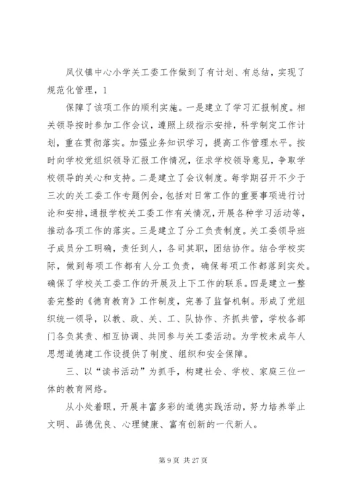红土镇中心小学“关心下一代工作”先进材料.docx