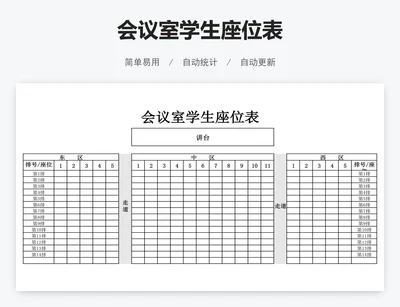 会议室学生座位表