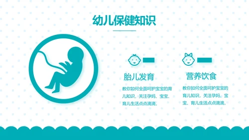 母婴婴儿护理保健中心早教宣传PPT动态模板