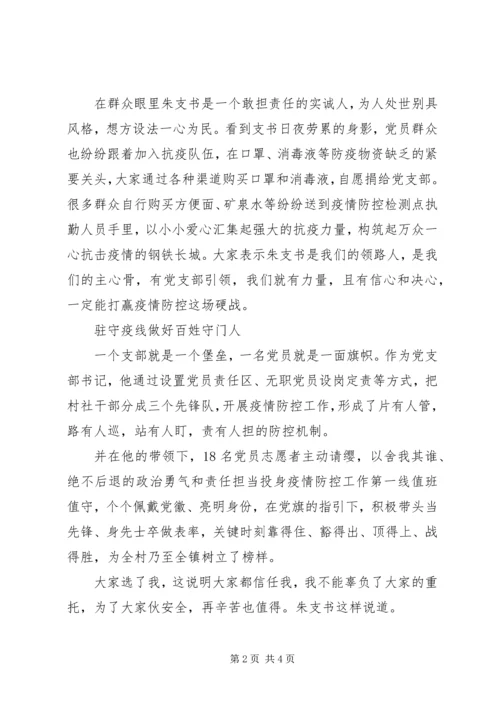 村党支部书记抗击疫情先进个人事迹材料.docx