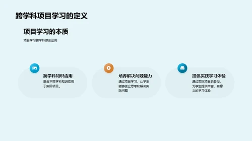 探究跨学科学习的秘密