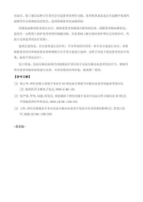 高血压脑出血神经内镜微创手术与开颅血肿清除术的临床比较分析1.docx