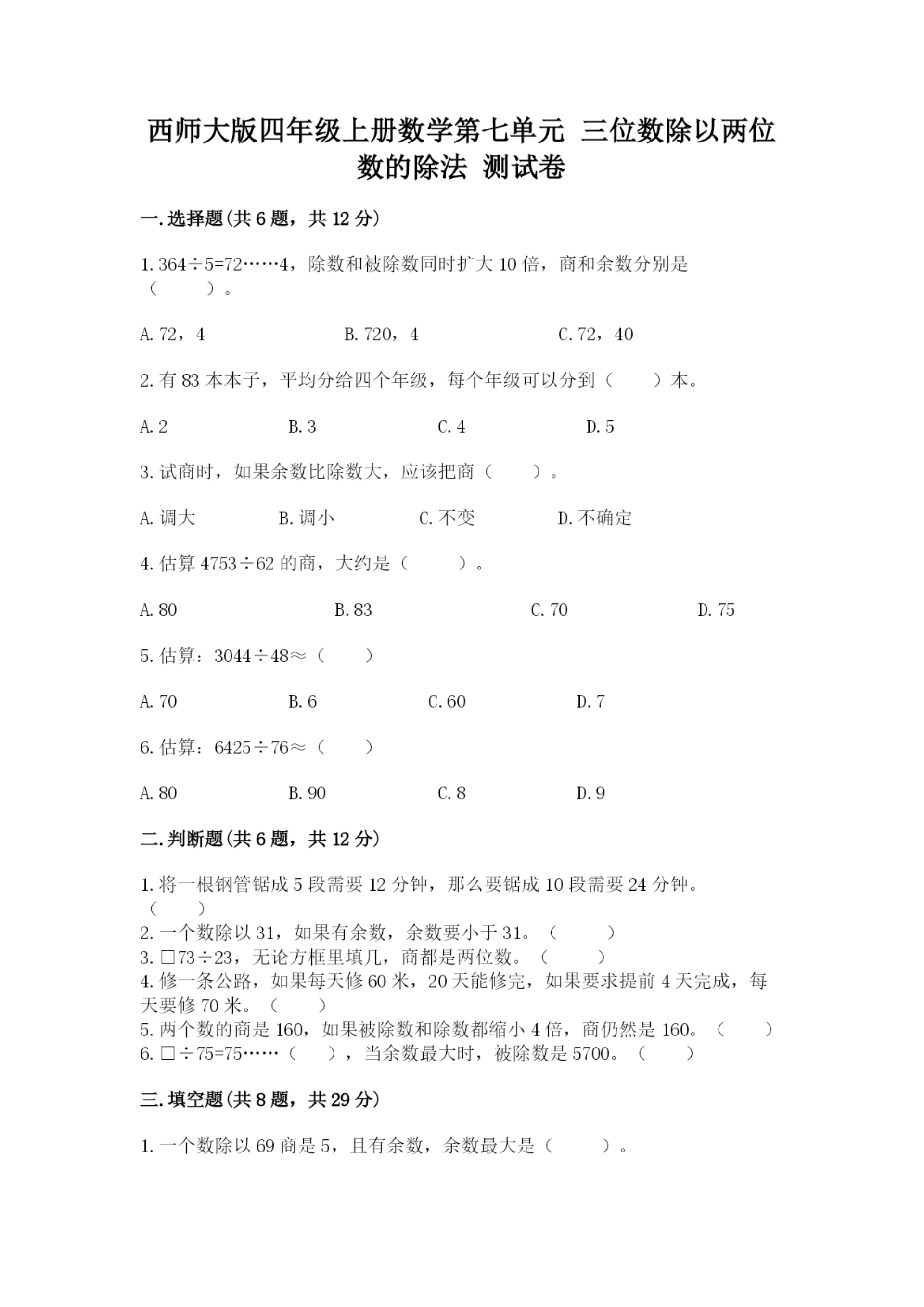 西师大版四年级上册数学第七单元 三位数除以两位数的除法 测试卷及答案【名校卷】.docx