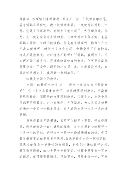 生活中的数学小论文.docx