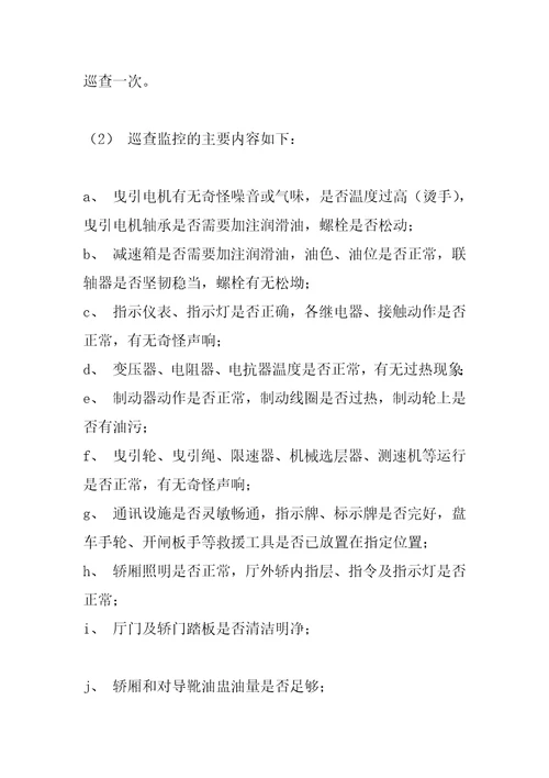 电梯运行管理标准作业规程