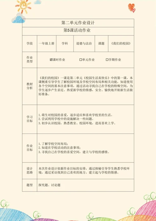 《道德与法治》一年级上册第二单元 校园生活真快乐  作业设计
