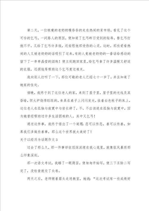 关于以经历为话题作文以经历为话题写一篇作文