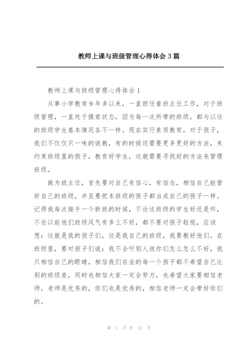 教师上课与班级管理心得体会3篇.docx