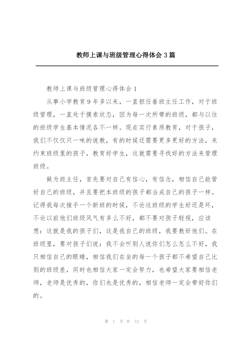 教师上课与班级管理心得体会3篇.docx