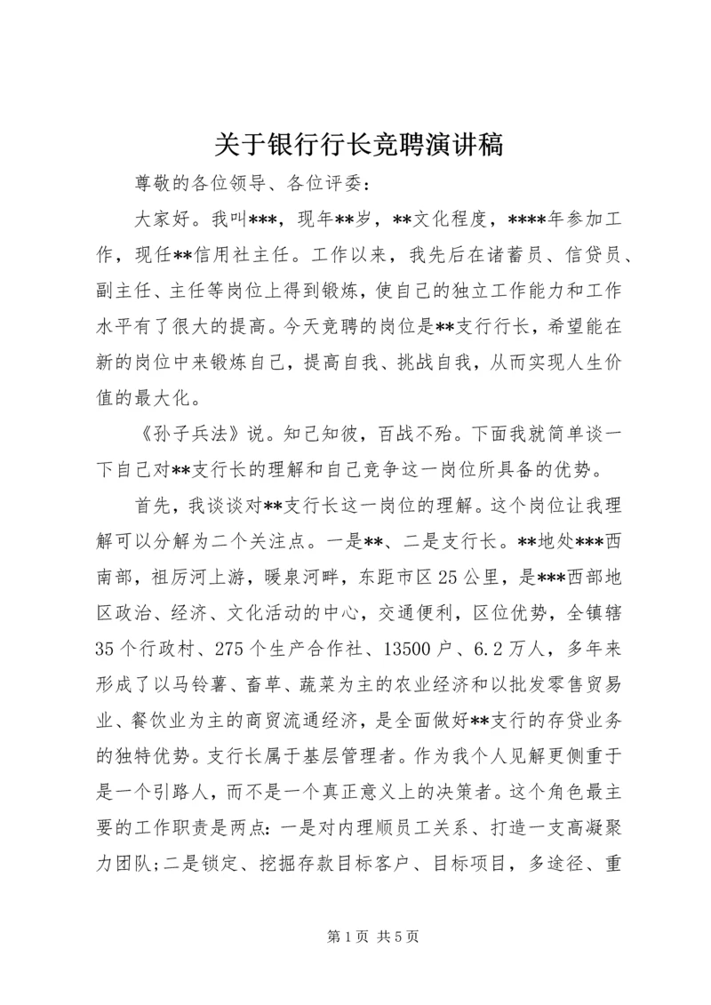 关于银行行长竞聘演讲稿 (3).docx