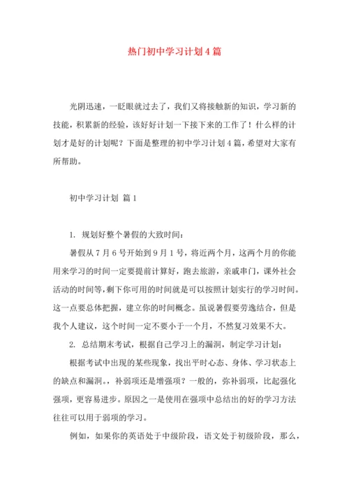 热门初中学习计划4篇.docx