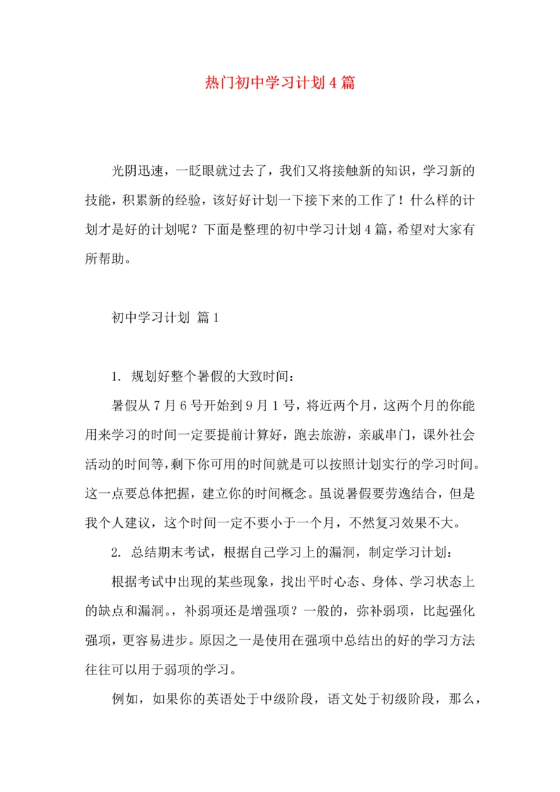 热门初中学习计划4篇.docx