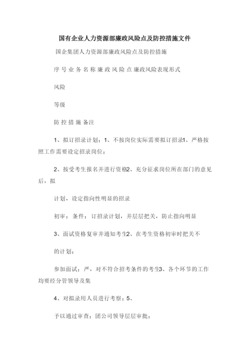 国有企业人力资源部廉政风险点及防控措施文件.docx