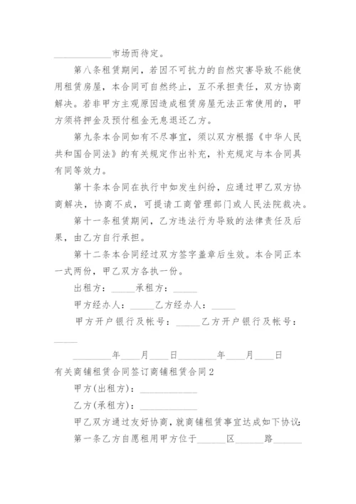 商铺租赁合同签订商铺租赁合同.docx