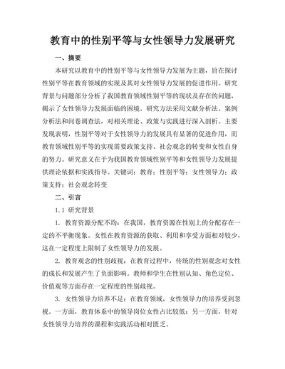 教育中的性别平等与女性领导力发展研究