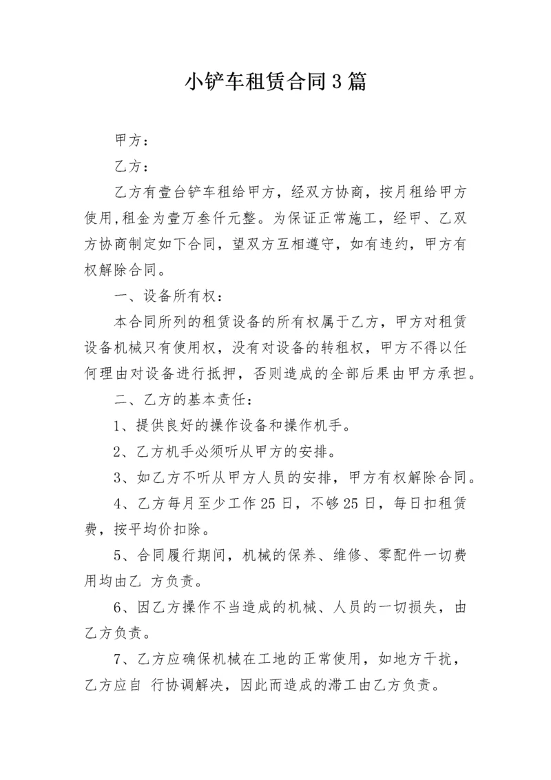 小铲车租赁合同3篇.docx