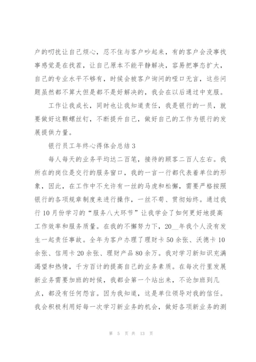 银行员工年终心得体会总结.docx