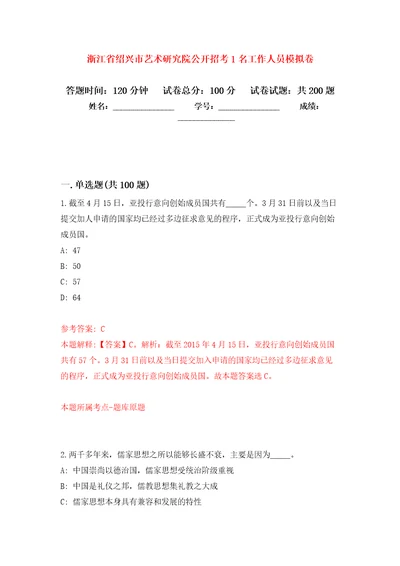 浙江省绍兴市艺术研究院公开招考1名工作人员强化训练卷1