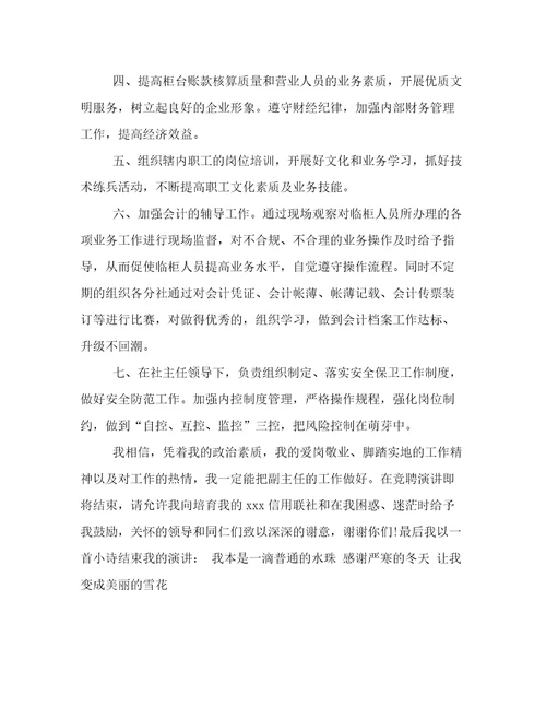 2023年竞聘农村信用社副主任岗位演讲稿用心整理