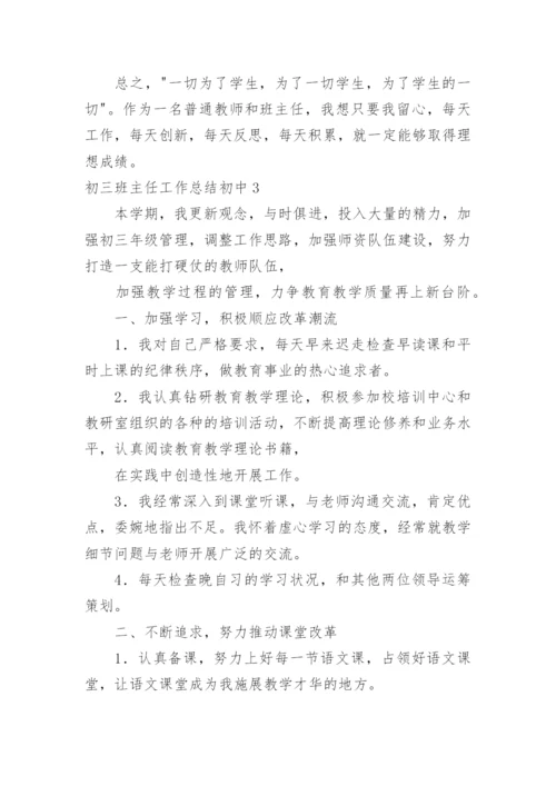 初三班主任工作总结初中.docx